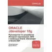 Oracle Jdeveloper 10g. Руководство по разработке Интернет-приложений J2EE с помощью Oracle Jdevelope. Дункан Миллс. Питер Колетцки. Фото 1