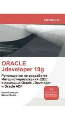 Oracle Jdeveloper 10g. Руководство по разработке Интернет-приложений J2EE с помощью Oracle Jdevelope. Питер Колетцки. Дункан Миллс