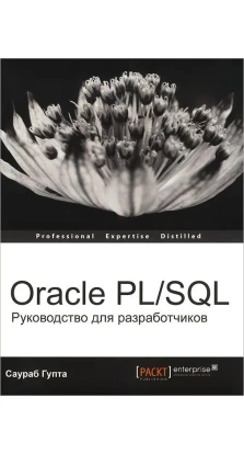 Oracle PL / SQL. Керівництво для розробників. Саураб Гупта