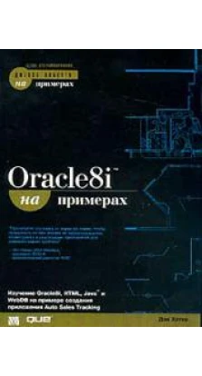 Oracle8i на примерах. Дэн Хотка