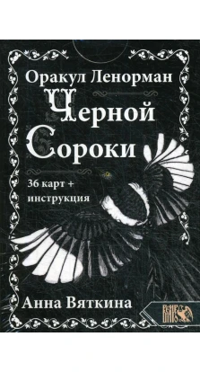 Оракул Ленорман «Черной Сороки» (36 карт + инструкция). Анна Вяткина
