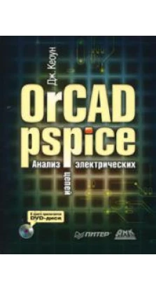 OrCAD Pspice. Анализ электрических цепей (+DVD)