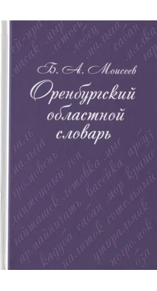 Оренбургский областной словарь. Б. А. Моисеев