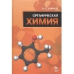Органическая химия. Ю. С. Шабаров. Фото 1