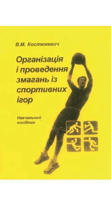Організація і проведення змагань із спортивних ігор. Виктор Костюкевич