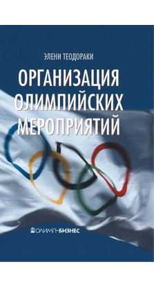 Организация олимпийских мероприятий. Элени Теодораки