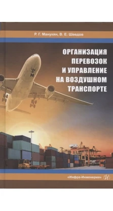 Организация перевозок и управление на воздушном транспорте: Учебное пособие