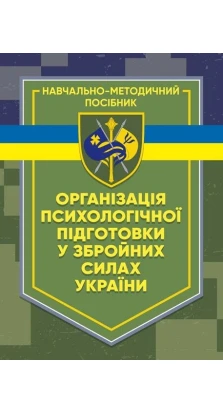 Організація психологічної підготовки у Збройних Силах України
