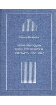 Органная музыка в концертной жизни Петербурга 1862-1917. Жанна Князева