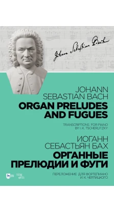 Органные прелюдии и фуги. Переложение для фортепиано И. К. Черлицкого. Иоганн Себастьян Бах