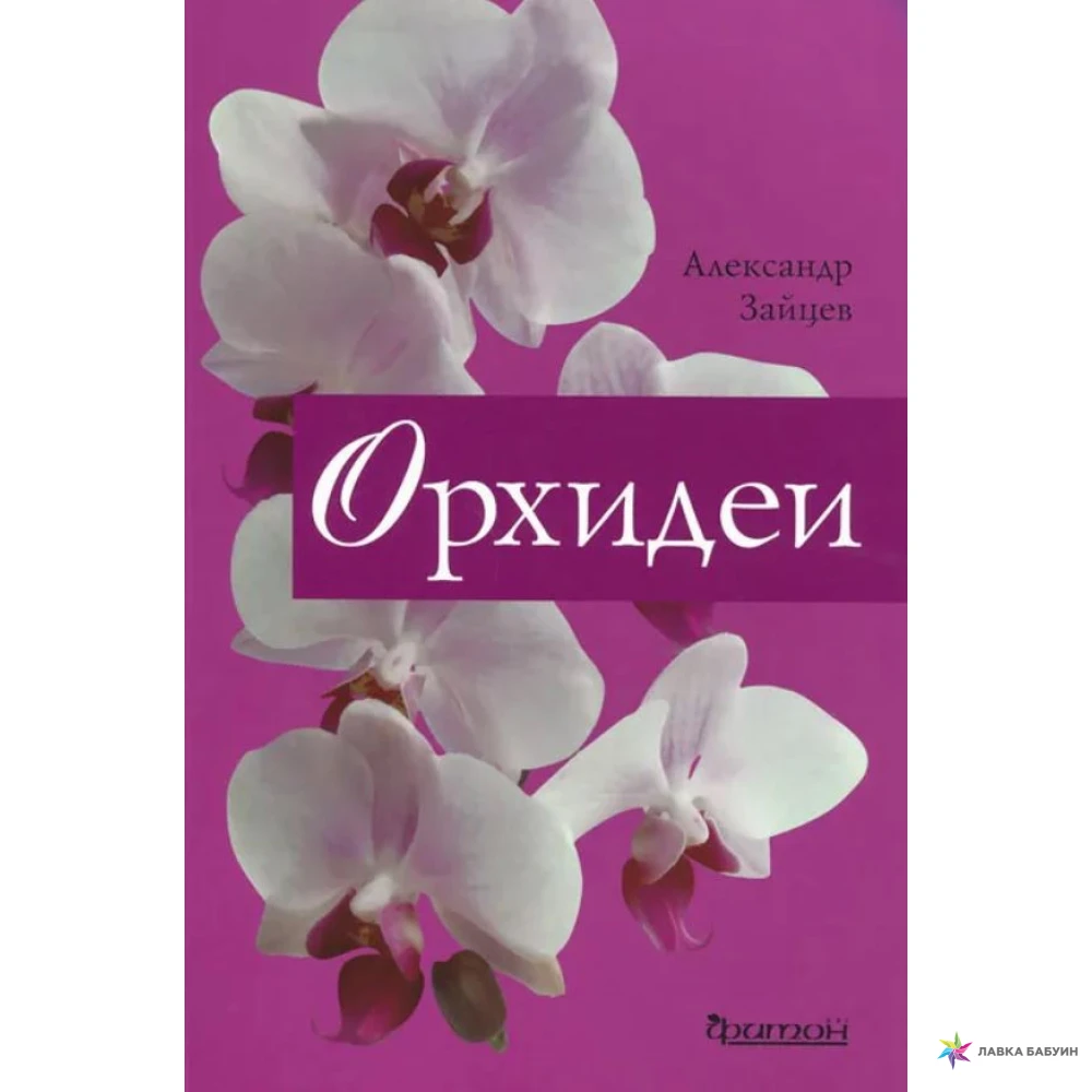 Орхидеи. Александр Зайцев. Фото 1