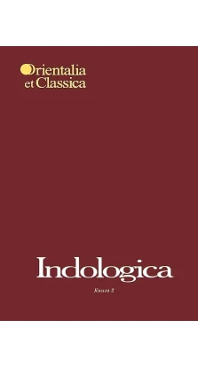 Indologica. Книга 2