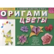 Оригами. Цветы (с набором цветной бумаги). 26 моделей. И. В. Богатова. Фото 1