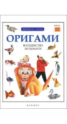 Оригами: волшебство из бумаги кн.4. Л. А. Алексеева