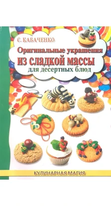 Оригинальные украшения из сладкой массы для десерт. Сергей Кабаченко