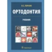 Ортодонтия. Леонид Персин. Фото 1