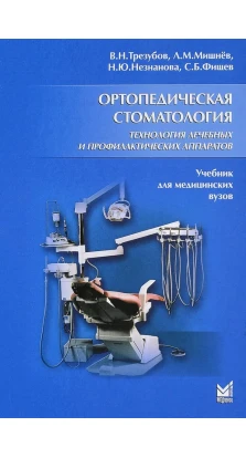 Ортопедическая стоматология. Технология лечебных и профилактических аппаратов