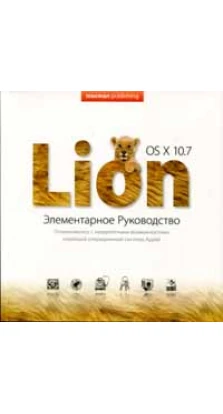 OS X Lion. Элементарное руководство. Алиса Трунина
