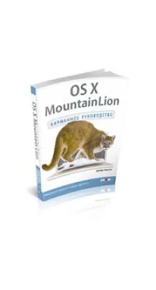 OS X Mountain Lion. Карманное руководство. Джефф Карлсон