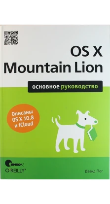 OS X Mountain Lion. Основное руководство. Дэвид Пог