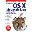 OS X Mountain Lion. Руководство пользователя. Денис Николаевич Колисниченко. Фото 1