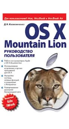 OS X Mountain Lion. Руководство пользователя. Денис Николаевич Колисниченко