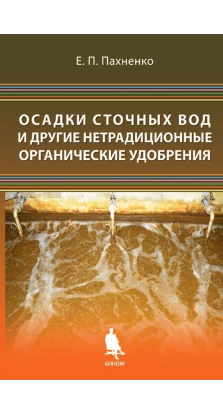 Осадки сточных вод и другие нетрадиционные органические удобрения. Екатерина Петровна Пахненко