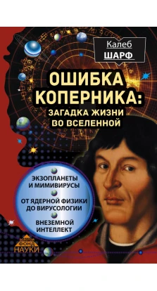 Ошибка Коперника: загадка жизни во Вселенной. Калеб Шарф