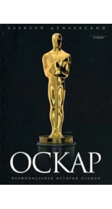 Оскар: Неофициальная история премии