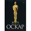 Оскар: Неофициальная история премии. Фото 1