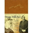 Оскар Уайльд. Избранная проза. Стихи (подарочное издание). Оскар Уайльд (Oscar Wilde). Фото 1