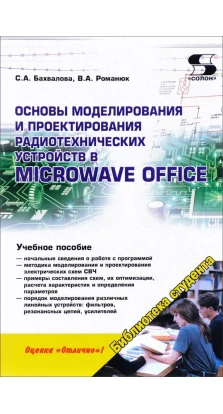 Основы моделирования и проектирования радиотехнических устройств в Microwave Office. В. А. Романюк. С. А. Бахвалова