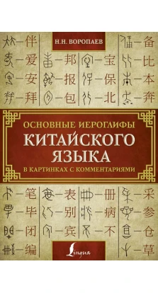 Основные иероглифы китайского языка в картинках с комментариями. Николай Николаевич Воропаев