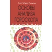 Основы анализа гороскопа  4-е изд.. Анатолій Миколайович Рижов. Фото 1