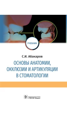 Основы анатомии, окклюзии и артикуляции в стоматологии. Садулла Ибрагимович Абакаров