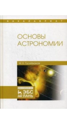 Основы астрономии. Уч. пособие, 4-е изд.. Магомедбаг Гусейханов