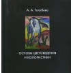 Основы цветоведения и колористики. Анна Голубєва. Фото 1