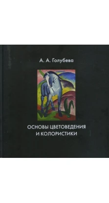 Основы цветоведения и колористики. Анна Голубєва