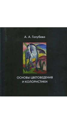 Основы цветоведения и колористики.. А. А. Голубева