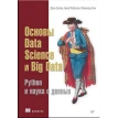 Основы Data Science и Big Data. Python и наука о данных . Фото 1