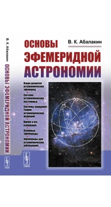 Основы эфемеридной астрономии. В. К. Абалакин