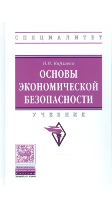 Основы экономической безопасности. Учебник. Н. Н. Карзаева