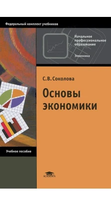 Основы экономики. С. В. Соколова