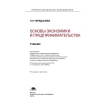 Основы экономики и предпринимательства. Л. Н. Череданова. Фото 2