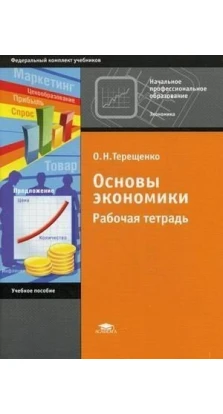 Основы экономики: Рабочая тетрадь. 2-е изд., перераб.и доп. О. Н. Терещенко