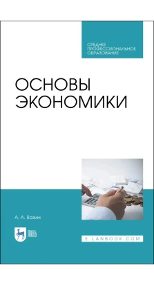 Основы экономики. Андрей Александрович Вазим