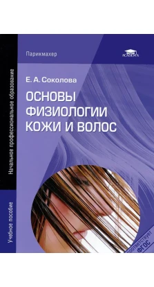 Основы физиологии кожи и волос. Е. А. Соколова