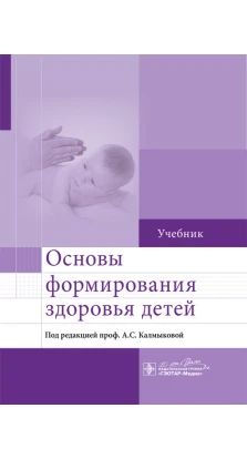 Основы формирования здоровья детей : учебник. Ангеліна Калмикова