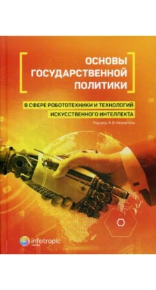 Основы государственной политики в сфере робототехники и технологий искусственного интеллекта