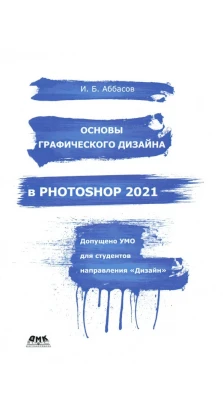 Основы графического дизайна в Photoshop 2021. Ифтихар Балакиши Аббасов